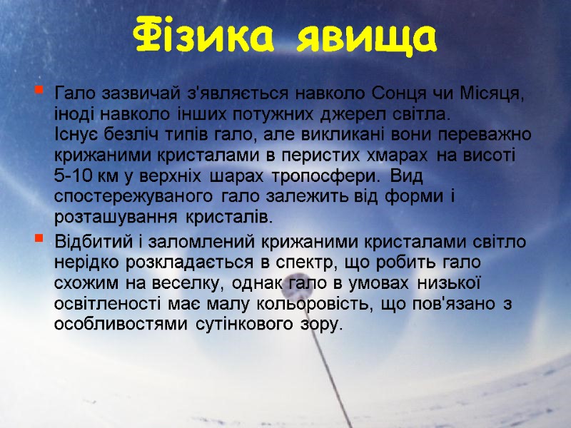 Фізика явища  Гало зазвичай з'являється навколо Сонця чи Місяця, іноді навколо інших потужних